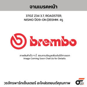 BREMBO จานเบรคหน้า 370Z Z34 3.7, ROADSTER, NISMO ปี09-ON |355MM. 4รู