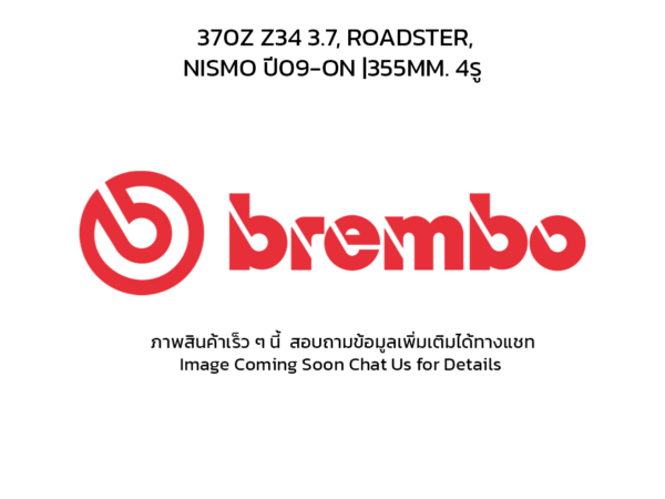 BREMBO จานเบรคหน้า 370Z Z34 3.7, ROADSTER, NISMO ปี09-ON |355MM. 4รู