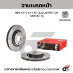 BREMBO จานเบรคหน้า NEW CX-5 SKY KF 2.2D 2.5 ปี17-ON |320MM. 5รู