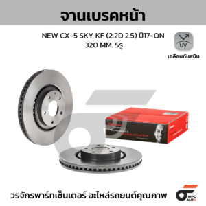 BREMBO จานเบรคหน้า NEW CX-5 SKY KF 2.2D 2.5 ปี17-ON |320MM. 5รู