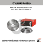 BREMBO จานเบรคหลัง BRIO 5DR, AMAZE 4DR 1.2 ปี11-ON, JAZZ GD 1.5 ปี02-07 |180MM. 5รู