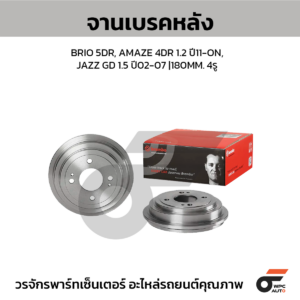 BREMBO จานเบรคหลัง BRIO 5DR, AMAZE 4DR 1.2 ปี11-ON, JAZZ GD 1.5 ปี02-07 |180MM. 5รู