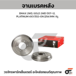 BREMBO จานเบรคหลัง DMAX 2WD, GOLD 2WD ปี07-12, PLATINUM 4X3 ปี02-ON |254.1MM. 4รู