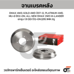 BREMBO จานเบรคหลัง DMAX 4WD, GOLD 4WD ปี07-12, PLATINUM 4WD, MU-8 ปี02-ON, ALL NEW DMAX 2WD HI-LANDER ยกสูง 1.9 DDI ปี12-ON |295.1MM. 5รู