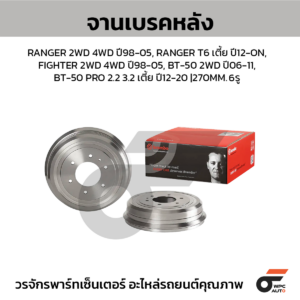 BREMBO จานเบรคหลัง RANGER 2WD 4WD ปี98-05, RANGER T6 เตี้ย ปี12-ON, FIGHTER 2WD 4WD ปี98-05, BT-50 2WD ปี06-11, BT-50 PRO 2.2 3.2 เตี้ย ปี12-20 |270MM. 5รู