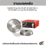 BREMBO จานเบรคหลัง RANGER T6 สูง ปี12-ON, BT-50 4WD ปี06-11, BT-50 PRO 2.2 3.2 สูง ปี12-20 |295MM. 5รู