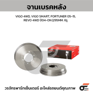BREMBO จานเบรคหลัง VIGO 4WD, VIGO SMART, FORTUNER '05-15, REVO 4WD ปี04-ON |295MM. 5รู