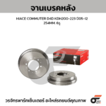 BREMBO จานเบรคหลัง HIACE COMMUTER D4D KDH200-223 ปี05-12 |254MM. 6รู
