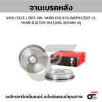 BREMBO จานเบรคหลัง VIOS 1.5 E J ปี07-ON, YARIS 1.5 E/G NCP93, NCP150 ปี07-13, YARIS 1.2 ปี13-ON |200201MM. 5รู