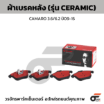 BREMBO ผ้าเบรคหลัง CAMARO 3.6/6.2 ปี09-15