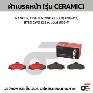 BREMBO ผ้าเบรคหน้า RANGER, FIGHTER 2WD (2.5 2.9) ปี98-02, BT50 2WD (2.5 เบนซิน) ปี06-11