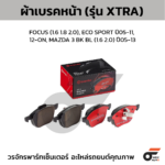 BREMBO ผ้าเบรคหน้า FOCUS (1.6 1.8 2.0), ECO SPORT ปี05-11, '12-ON, MAZDA 3 BK BL (1.6 2.0) ปี05-13