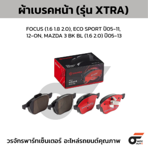 BREMBO ผ้าเบรคหน้า FOCUS (1.6 1.8 2.0), ECO SPORT ปี05-11, '12-ON, MAZDA 3 BK BL (1.6 2.0) ปี05-13