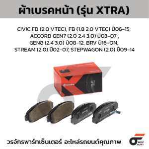 BREMBO ผ้าเบรคหน้า CIVIC FD (2.0 VTEC), FB (1.8 2.0 VTEC) ปี06-15, ACCORD GEN7 (2.0 2.4 3.0) ปี03-07 ,GEN8 (2.4 3.0) ปี08-12, BRV ปี16-ON, STREAM (2.0) ปี02-07, STEPWAGON (2.0) ปี09-14