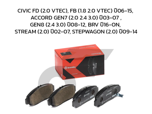 BREMBO ผ้าเบรคหน้า CIVIC FD (2.0 VTEC), FB (1.8 2.0 VTEC) ปี06-15, ACCORD GEN7 (2.0 2.4 3.0) ปี03-07 ,GEN8 (2.4 3.0) ปี08-12, BRV ปี16-ON, STREAM (2.0) ปี02-07, STEPWAGON (2.0) ปี09-14