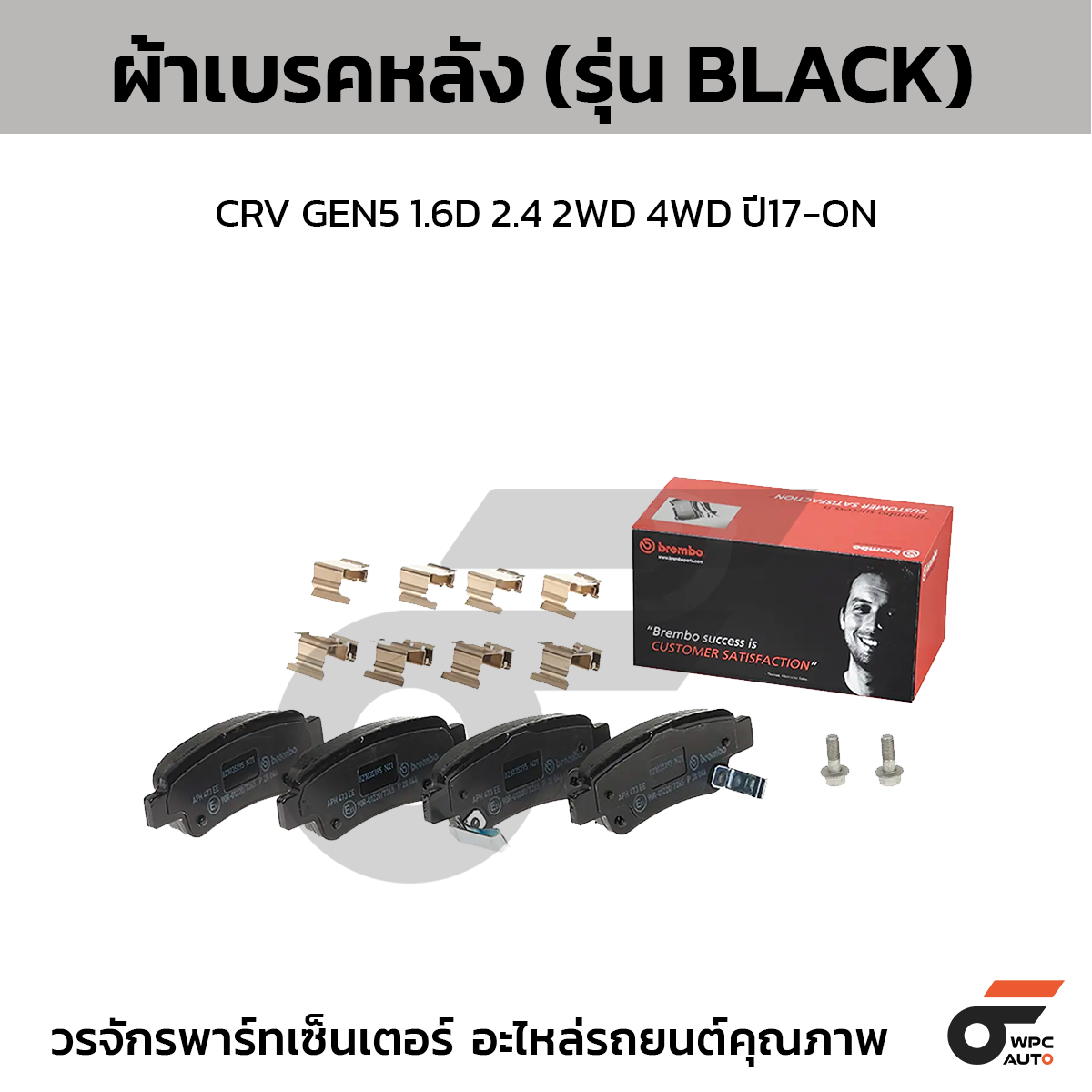 BRE-P28046B_1 BREMBO ผ้าเบรคหลัง CRV GEN5 1.6D 2.4 2WD 4WD ปี17-ON - Image 1