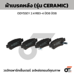 BREMBO ผ้าเบรคหลัง ODYSSEY 2.4 RB3-4 ปี08 ปี08