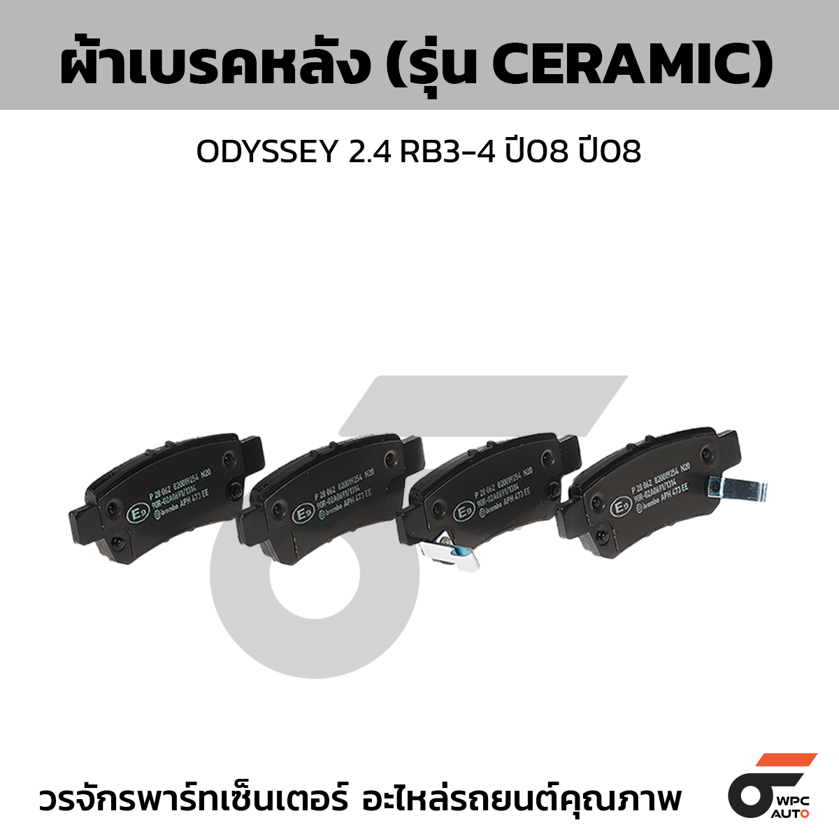 BRE-P28062N_1 BREMBO ผ้าเบรคหลัง ODYSSEY 2.4 RB3-4 ปี08 ปี08 - Image 1