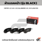 BREMBO ผ้าเบรคหน้า CEFIRO 2.0 24V A31, BLUEBIRD U12, SKYLINE R33