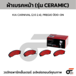 BREMBO ผ้าเบรคหน้า KIA CARNIVAL (2.0 2.4), PREGIO ปี00-ON