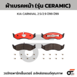 BREMBO ผ้าเบรคหน้า KIA CARNIVAL 2.5/2.9 ปี99 ปี99