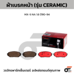 BREMBO ผ้าเบรคหน้า MX-5 NA 1.6 ปี90-94