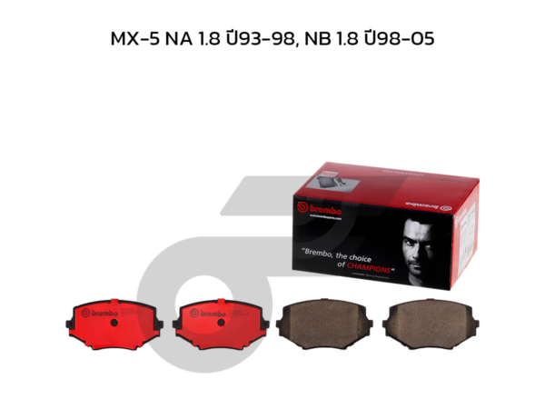 BREMBO ผ้าเบรคหน้า MX-5 NA 1.8 ปี93-98, NB 1.8 ปี98-05