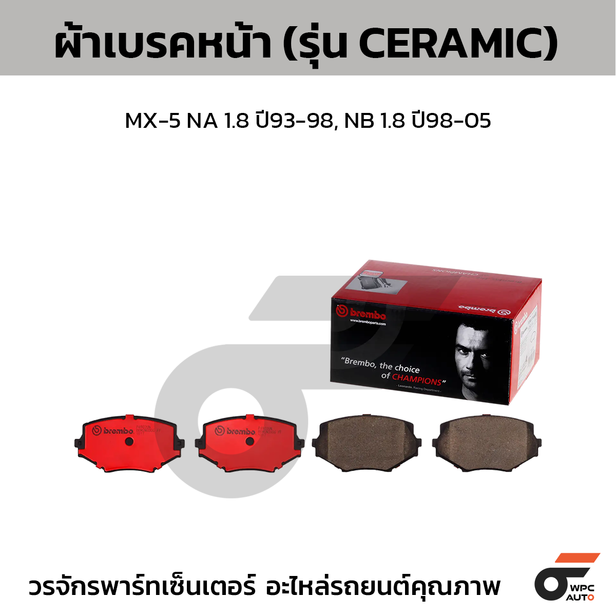 BRE-P49020N_1 BREMBO ผ้าเบรคหน้า MX-5 NA 1.8 ปี93-98, NB 1.8 ปี98-05 - Image 1