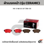BREMBO ผ้าเบรคหน้า MX-5 NB 1.8 1.8T ปี98-05