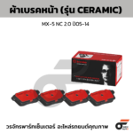 BREMBO ผ้าเบรคหน้า MX-5 NC 2.0 ปี05-14