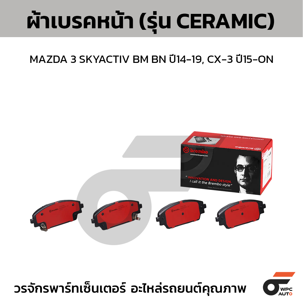 BRE-P49050N_1 BREMBO ผ้าเบรคหน้า MAZDA 3 SKYACTIV BM BN ปี14-19, CX-3 ปี15-ON - Image 1
