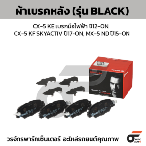 BREMBO ผ้าเบรคหลัง CX-5 KE เบรกมือไฟฟ้า ปี12-ON, CX-5 KF SKYACTIV ปี17-ON, MX-5 ND ปี15-ON