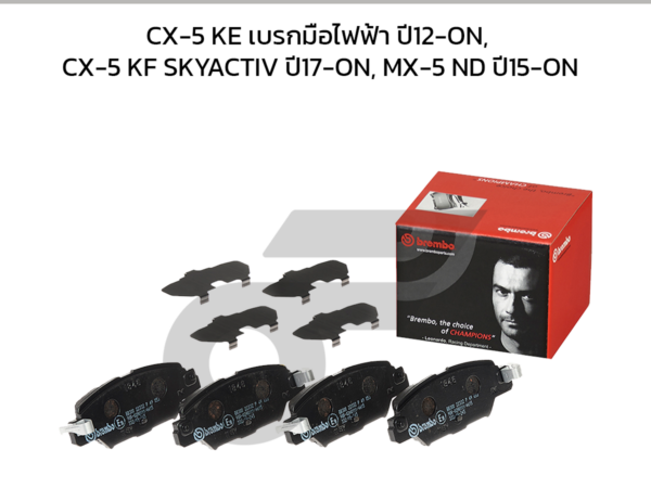 BREMBO ผ้าเบรคหลัง CX-5 KE เบรกมือไฟฟ้า ปี12-ON, CX-5 KF SKYACTIV ปี17-ON, MX-5 ND ปี15-ON