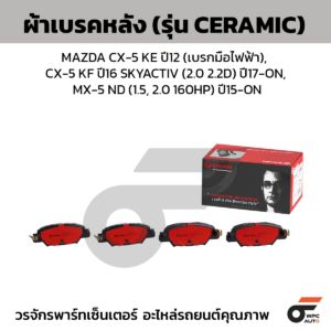 BREMBO ผ้าเบรคหลัง MAZDA CX-5 KE ปี12 (เบรกมือไฟฟ้า), CX-5 KF ปี16 SKYACTIV (2.0 2.2D) ปี17-ON, MX-5 ND (1.5, 2.0 160HP) ปี15-ON