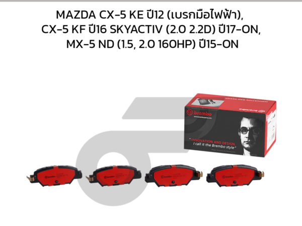BREMBO ผ้าเบรคหลัง MAZDA CX-5 KE ปี12 (เบรกมือไฟฟ้า), CX-5 KF ปี16 SKYACTIV (2.0 2.2D) ปี17-ON, MX-5 ND (1.5, 2.0 160HP) ปี15-ON