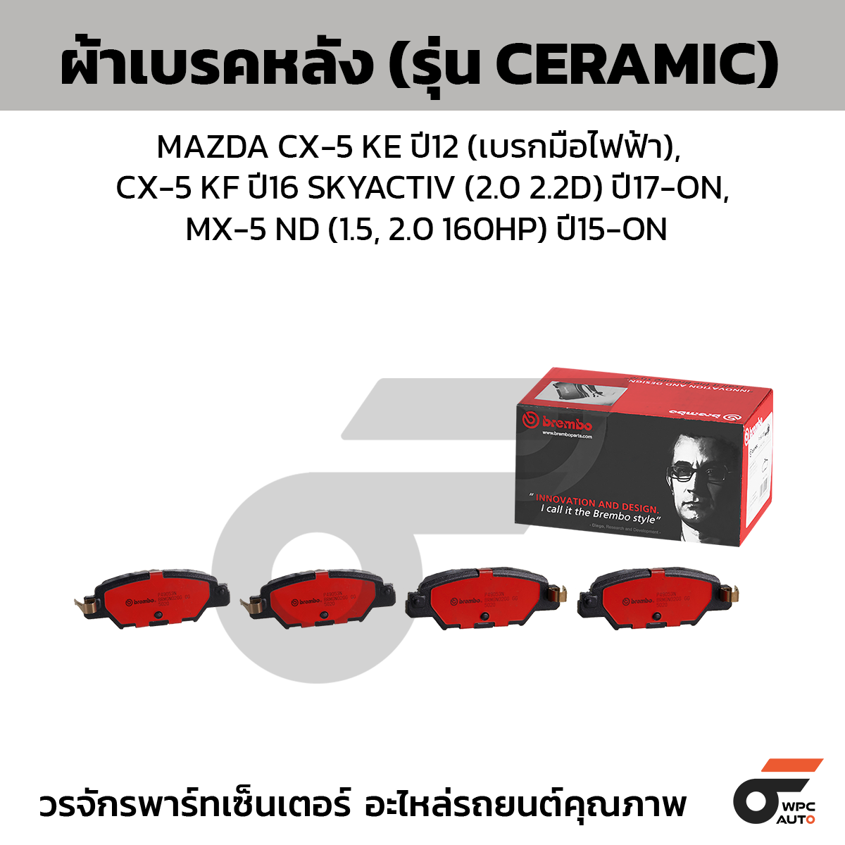 BRE-P49053N_1 BREMBO ผ้าเบรคหลัง MAZDA CX-5 KE ปี12 (เบรกมือไฟฟ้า), CX-5 KF ปี16 SKYACTIV (2.0 2.2D) ปี17-ON, MX-5 ND (1.5, 2.0 160HP) ปี15-ON - Image 1