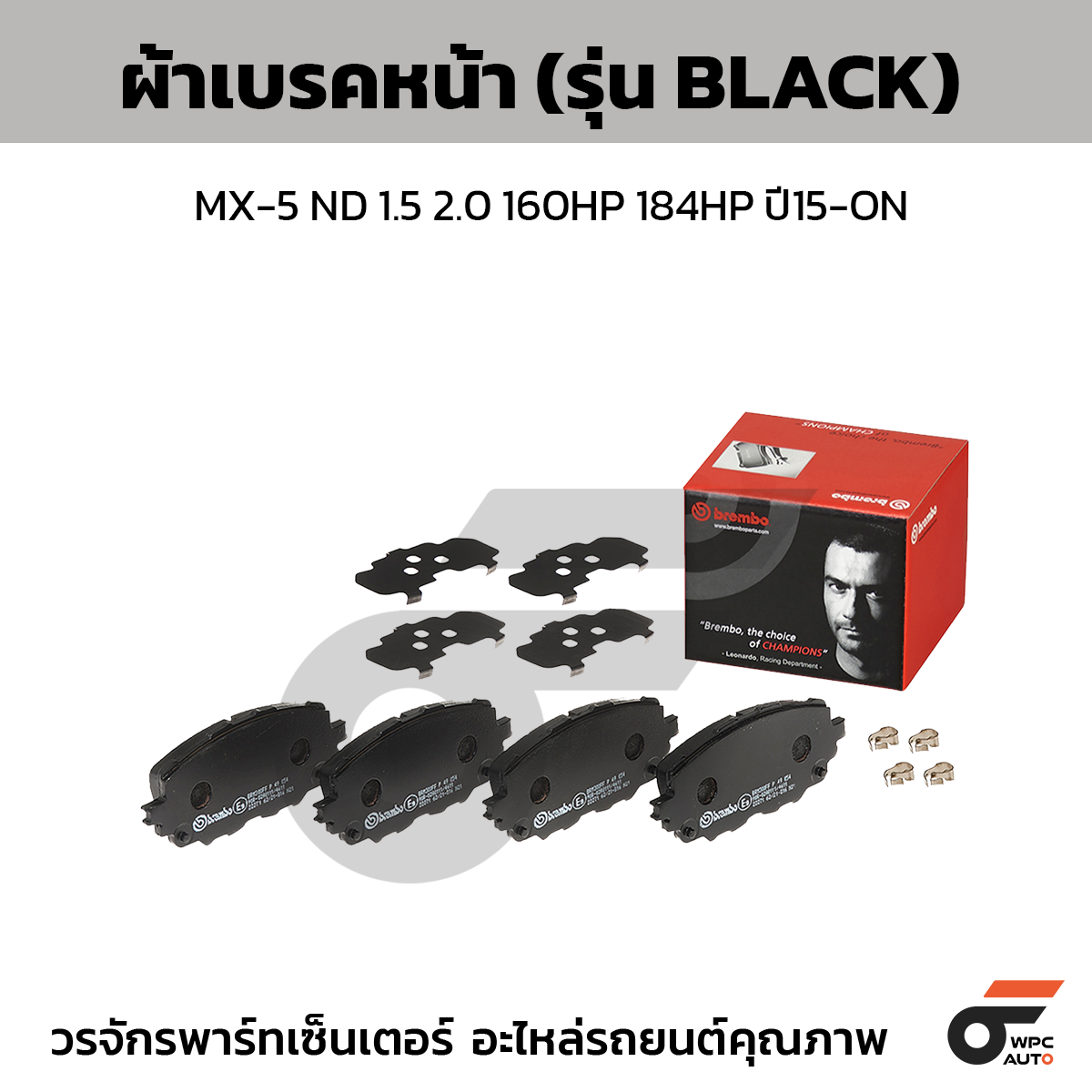 BRE-P49054B_1 BREMBO ผ้าเบรคหน้า MX-5 ND 1.5 2.0 160HP 184HP ปี15-ON - Image 1