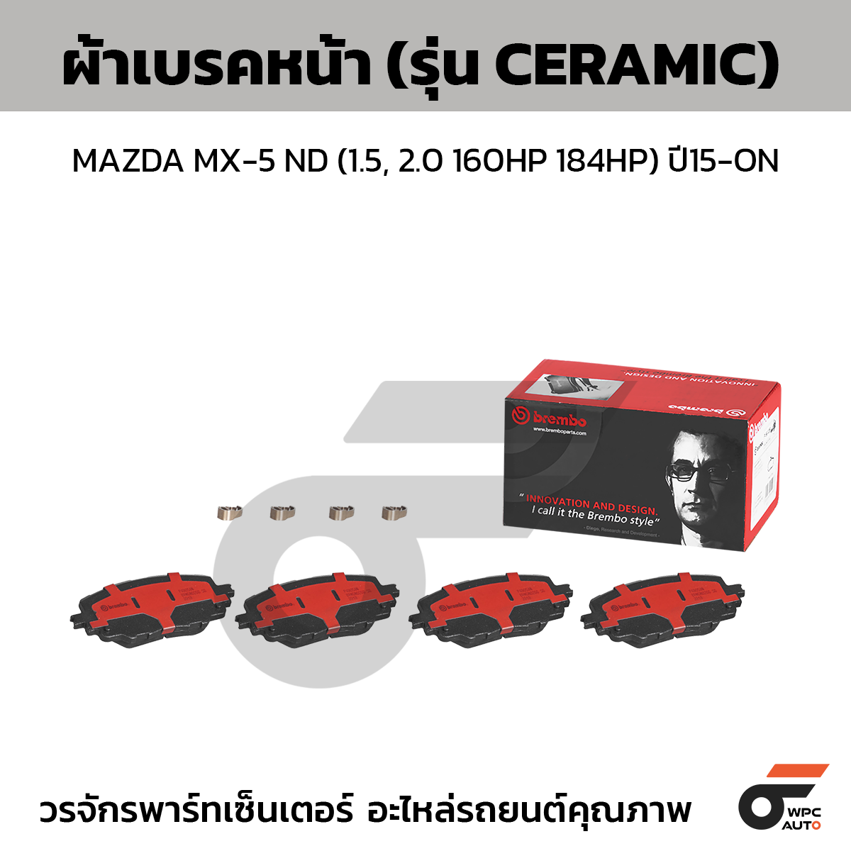 BRE-P49054N_1 BREMBO ผ้าเบรคหน้า MAZDA MX-5 ND (1.5, 2.0 160HP 184HP) ปี15-ON - Image 1