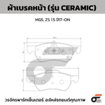 BREMBO ผ้าเบรคหน้า MG5, ZS 1.5 ปี17-ON