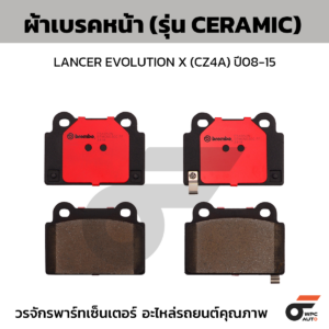 BREMBO ผ้าเบรคหลัง LANCER EVOLUTION X (CZ4A) ปี08-15
