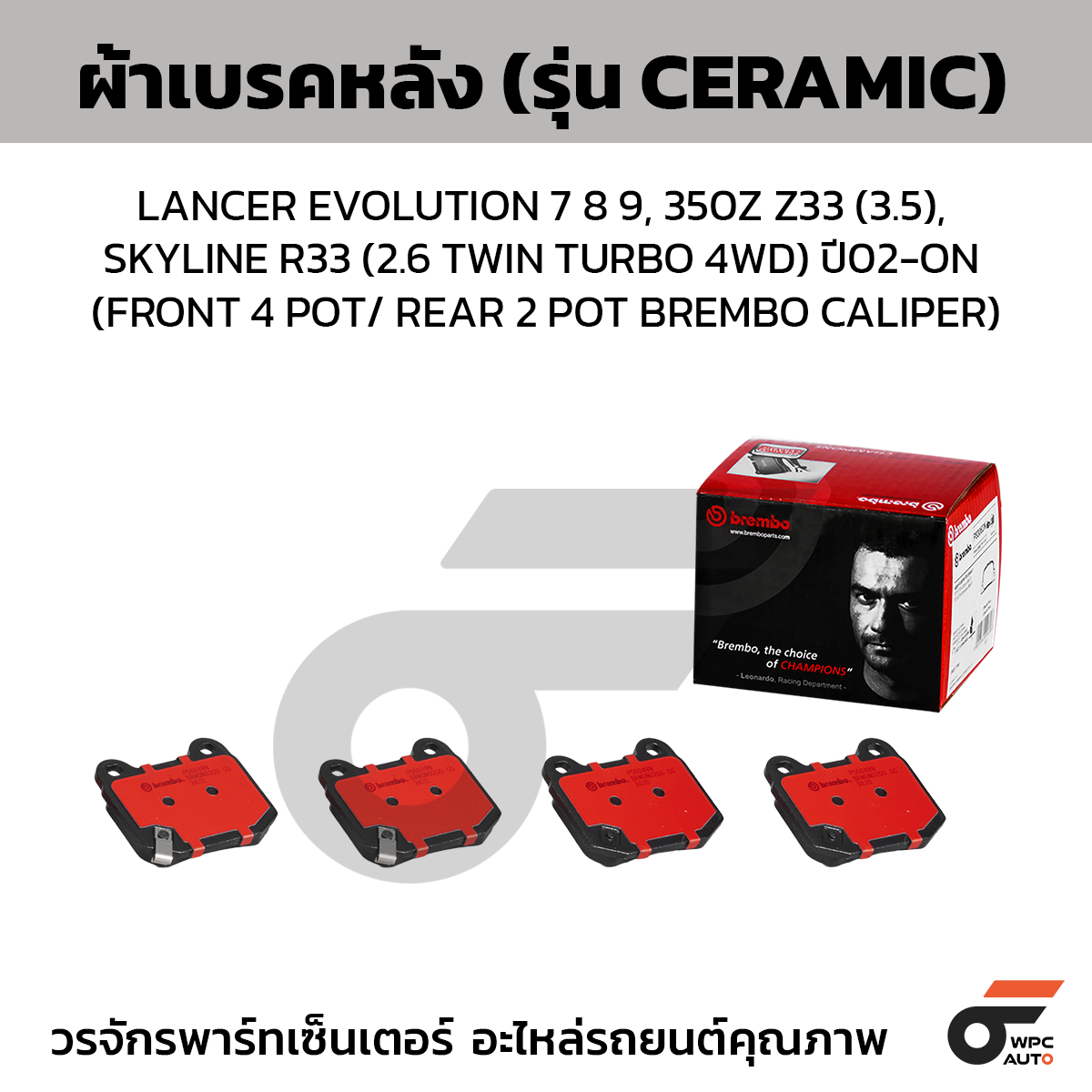 BRE-P56048N_1 BREMBO ผ้าเบรคหลัง LANCER EVOLUTION 7 8 9, 350Z Z33 (3.5), SKYLINE R33 (2.6 TWIN TURBO 4WD) ปี02-ON (FRONT 4 POT/ REAR 2 POT BREMBO CALIPER) - Image 1