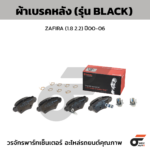 BREMBO ผ้าเบรคหลัง ZAFIRA (1.8 2.2) ปี00-06