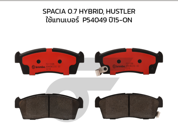 BREMBO ผ้าเบรคหน้า SPACIA 0.7 HYBRID, HUSTLER ใช้แทนเบอร์  P54049 ปี15-ON