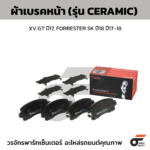 BREMBO ผ้าเบรคหน้า XV GT ปี17, FORRESTER SK ปี18 ปี17-18