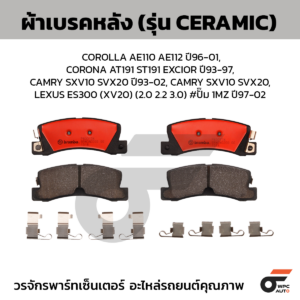 BREMBO ผ้าเบรคหลัง COROLLA AE110 AE112 ปี96-01, CORONA AT191 ST191 EXCIOR ปี93-97, CAMRY SXV10 SVX20 ปี93-02, CAMRY SXV10 SVX20, LEXUS ES300 (XV20) (2.0 2.2 3.0) #ปั๊ม 1MZ ปี97-02
