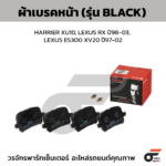 BREMBO ผ้าเบรคหน้า HARRIER XU10, LEXUS RX ปี98-03, LEXUS ES300 XV20 ปี97-02