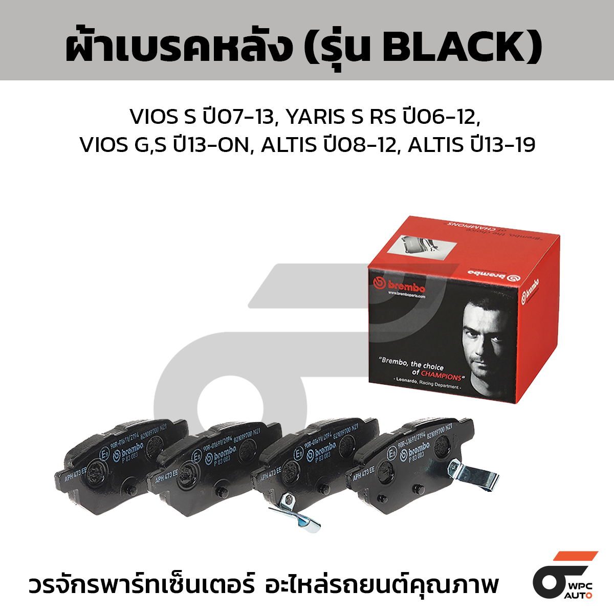 BRE-P83083B_1 BREMBO ผ้าเบรคหลัง VIOS S ปี07-13, YARIS S RS ปี06-12, VIOS G,S ปี13-ON, ALTIS ปี08-12, ALTIS ปี13-19 - Image 1