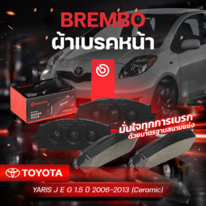 BREMBO ผ้าเบรคหน้า YARIS J-E-G 1.5 ปี2006-2013(Ceramic)