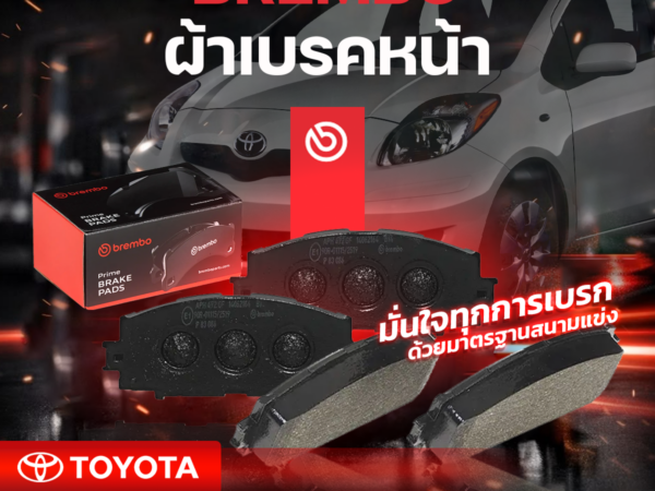 BREMBO ผ้าเบรคหน้า YARIS J-E-G 1.5 ปี2006-2013(Ceramic)