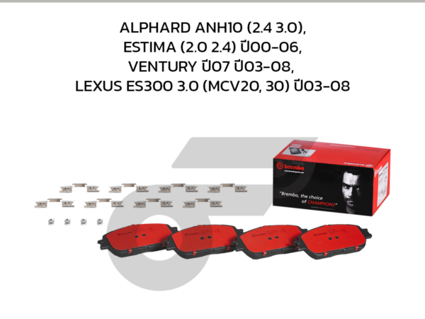 BREMBO ผ้าเบรคหน้า ALPHARD ANH10 (2.4 3.0), ESTIMA (2.0 2.4) ปี00-06, VENTURY ปี07 ปี03-08, LEXUS ES300 3.0 (MCV20, 30) ปี03-08